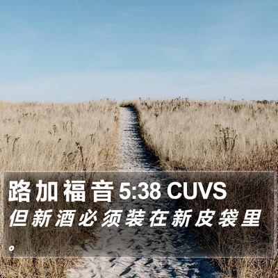 路 加 福 音 5:38 CUVS Bible Verse Image