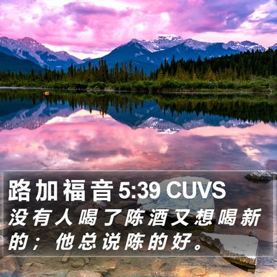 路 加 福 音 5:39 CUVS Bible Verse Image
