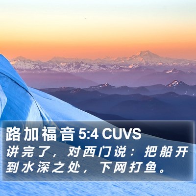 路 加 福 音 5:4 CUVS Bible Verse Image