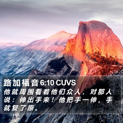 路 加 福 音 6:10 CUVS Bible Verse Image