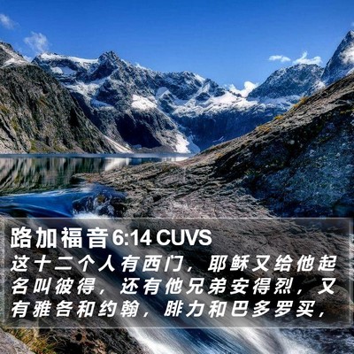 路 加 福 音 6:14 CUVS Bible Verse Image