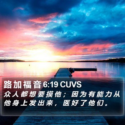 路 加 福 音 6:19 CUVS Bible Verse Image