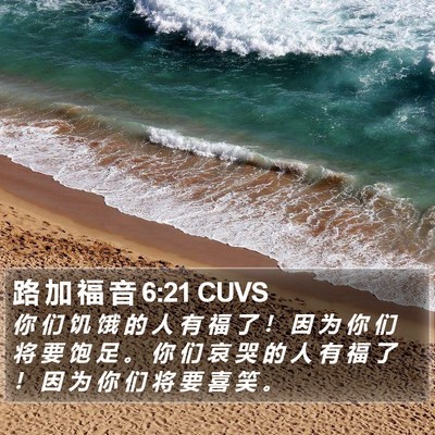 路 加 福 音 6:21 CUVS Bible Verse Image