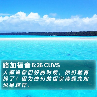 路 加 福 音 6:26 CUVS Bible Verse Image
