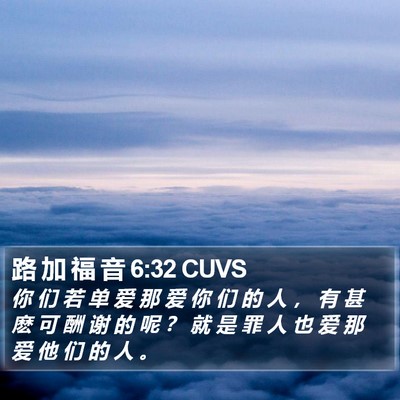 路 加 福 音 6:32 CUVS Bible Verse Image
