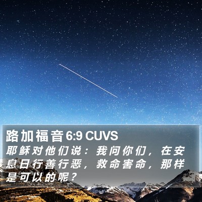 路 加 福 音 6:9 CUVS Bible Verse Image