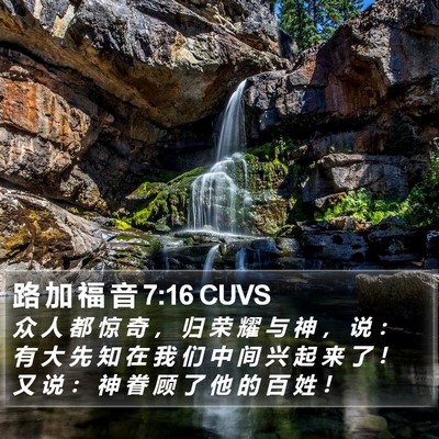 路 加 福 音 7:16 CUVS Bible Verse Image