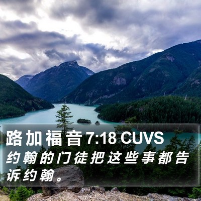 路 加 福 音 7:18 CUVS Bible Verse Image