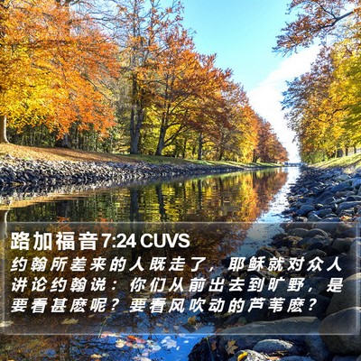 路 加 福 音 7:24 CUVS Bible Verse Image