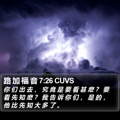 路 加 福 音 7:26 CUVS Bible Verse Image