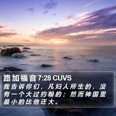 路 加 福 音 7:28 CUVS Bible Verse Image