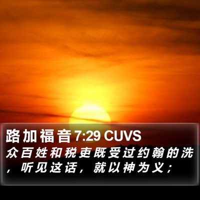 路 加 福 音 7:29 CUVS Bible Verse Image