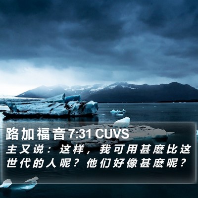 路 加 福 音 7:31 CUVS Bible Verse Image