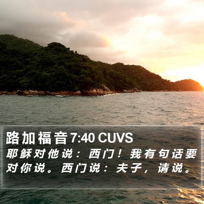 路 加 福 音 7:40 CUVS Bible Verse Image