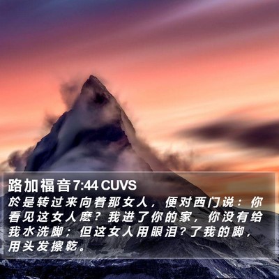 路 加 福 音 7:44 CUVS Bible Verse Image