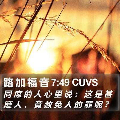 路 加 福 音 7:49 CUVS Bible Verse Image