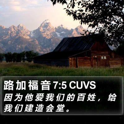路 加 福 音 7:5 CUVS Bible Verse Image
