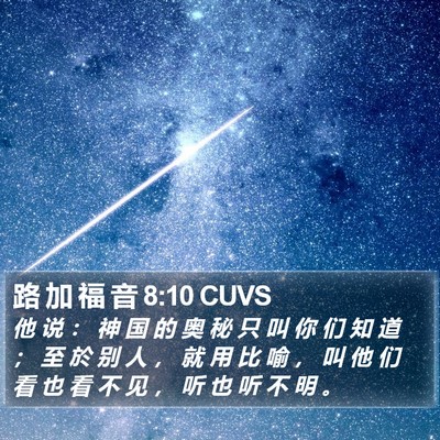 路 加 福 音 8:10 CUVS Bible Verse Image