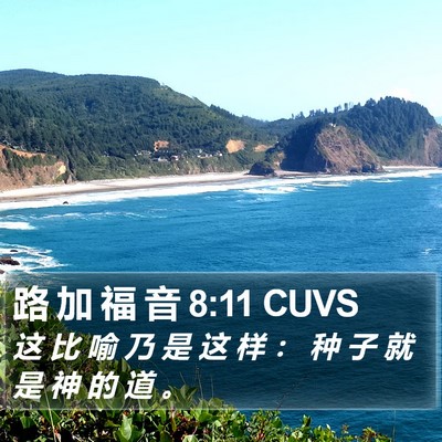 路 加 福 音 8:11 CUVS Bible Verse Image