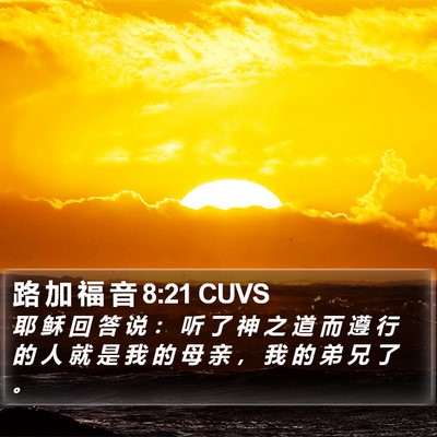 路 加 福 音 8:21 CUVS Bible Verse Image