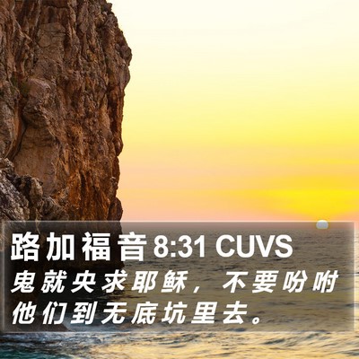 路 加 福 音 8:31 CUVS Bible Verse Image