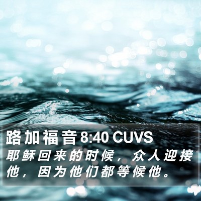 路 加 福 音 8:40 CUVS Bible Verse Image