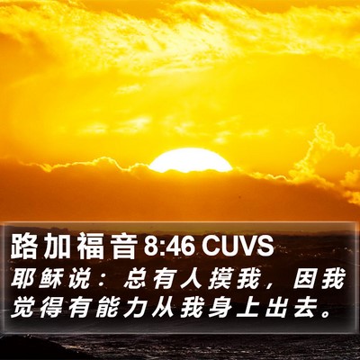 路 加 福 音 8:46 CUVS Bible Verse Image