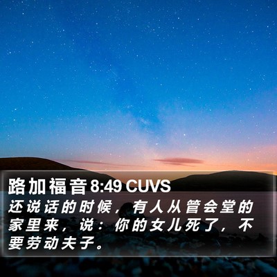 路 加 福 音 8:49 CUVS Bible Verse Image