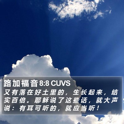 路 加 福 音 8:8 CUVS Bible Verse Image