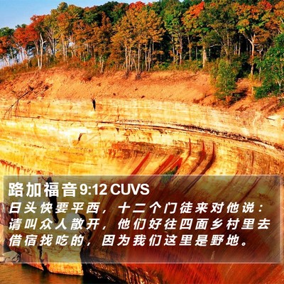 路 加 福 音 9:12 CUVS Bible Verse Image
