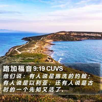 路 加 福 音 9:19 CUVS Bible Verse Image