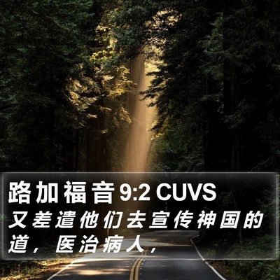 路 加 福 音 9:2 CUVS Bible Verse Image