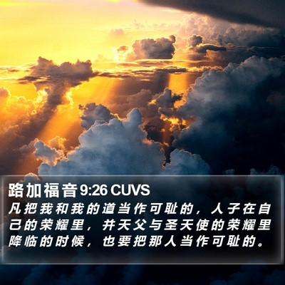 路 加 福 音 9:26 CUVS Bible Verse Image