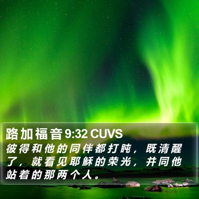 路 加 福 音 9:32 CUVS Bible Verse Image