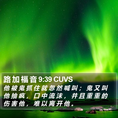路 加 福 音 9:39 CUVS Bible Verse Image