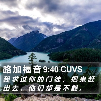 路 加 福 音 9:40 CUVS Bible Verse Image