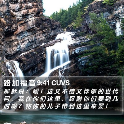 路 加 福 音 9:41 CUVS Bible Verse Image
