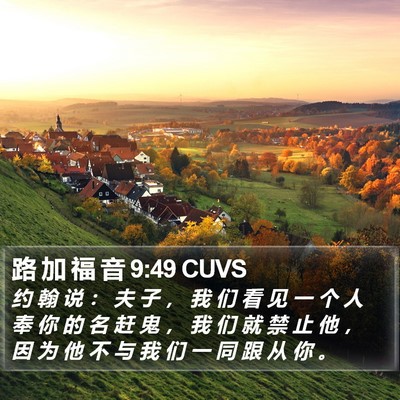 路 加 福 音 9:49 CUVS Bible Verse Image