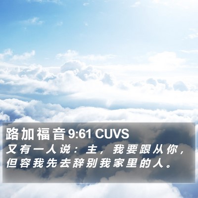 路 加 福 音 9:61 CUVS Bible Verse Image