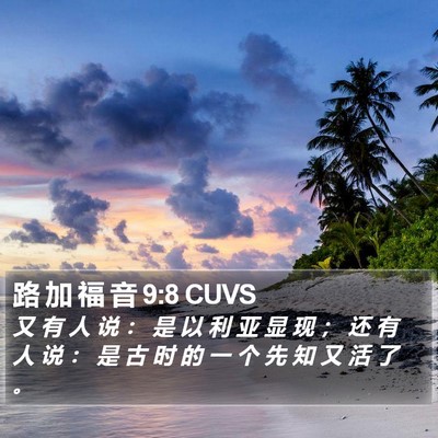 路 加 福 音 9:8 CUVS Bible Verse Image