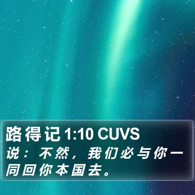 路 得 记 1:10 CUVS Bible Verse Image