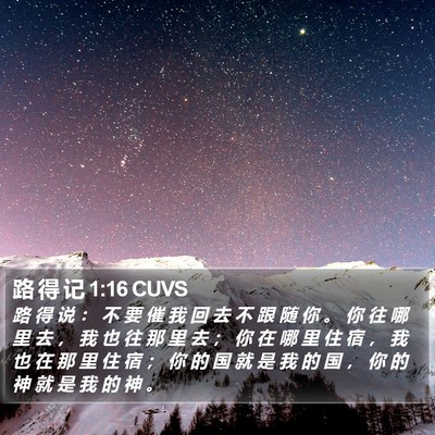 路 得 记 1:16 CUVS Bible Verse Image
