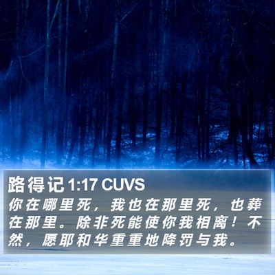 路 得 记 1:17 CUVS Bible Verse Image