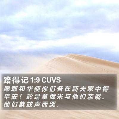 路 得 记 1:9 CUVS Bible Verse Image