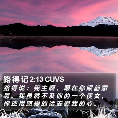 路 得 记 2:13 CUVS Bible Verse Image