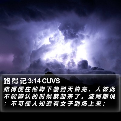 路 得 记 3:14 CUVS Bible Verse Image