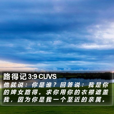 路 得 记 3:9 CUVS Bible Verse Image
