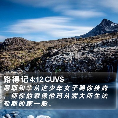 路 得 记 4:12 CUVS Bible Verse Image