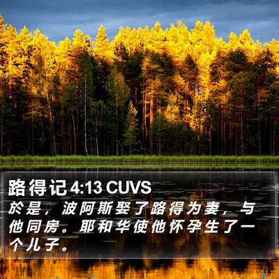 路 得 记 4:13 CUVS Bible Verse Image