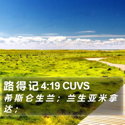 路 得 记 4:19 CUVS Bible Verse Image